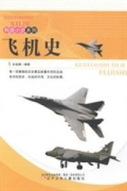 【正版新书】科技小史系列--飞机史