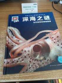 什么是什么：深海之谜（珍藏版）