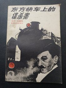 【东方快车上的谋杀案】24/1121