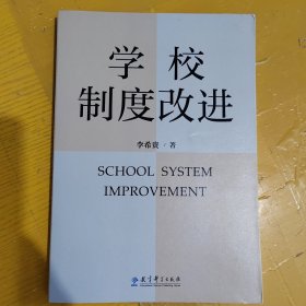 学校制度改进（李希贵校长新作《学校如何运转》姊妹篇）