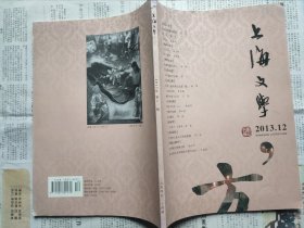 上海文学2013-12