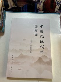 中国式现代化面对面——理论热点面对面·2023