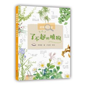 超级科学家？了不起的植物