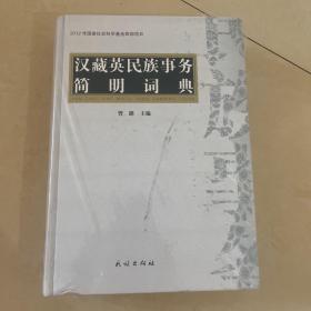 汉藏英民族事务简明词典