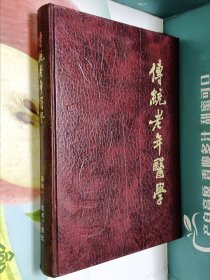 传统老年医学 精装(中医泰斗李聪甫主编)