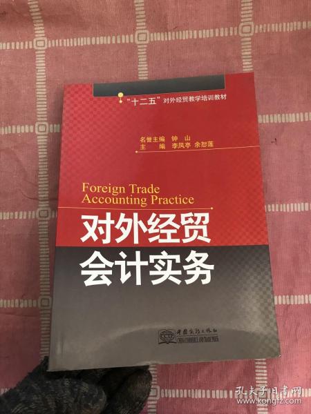 对外经贸会计实务 : 2010年版