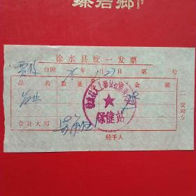 1975年1月27日，医药费2，徐水县（今河北省保定市徐水区）大王店公社南街大队保健站（生日票据，医疗医院类，26-6）