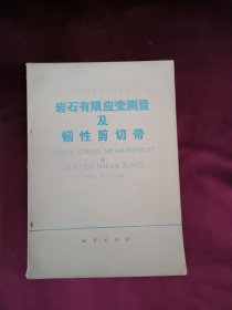 岩石有限应变测量及韧性剪切带