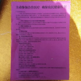 09年首次农村农民合作医疗宣传单