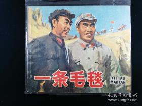 连环画:一条毛毯,1978年4月,1版1印,沈尧伊,人民美术出版社出版,人民美术出版社出版社印刷厂,新华书店北京发行所绘画版40单行本现代题材，内容无缺页残缺破损！