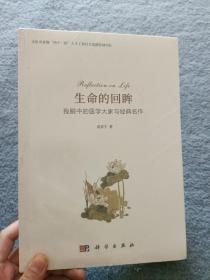 生命的回眸：我眼中的医学大家与经典名作【全新未开封】