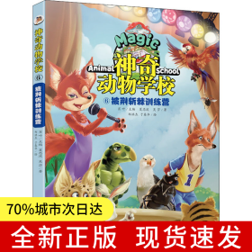 神奇动物学校⑥披荆斩棘训练营