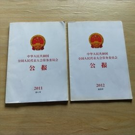 中华人民共和国全国人民代表大会常务委员会公报 2011第七号,2012第四号