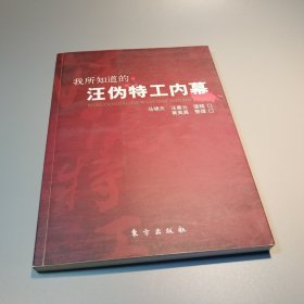 我所知道的汪伪特工内幕