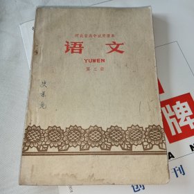 河北省高中试用课本·语文（第三册）