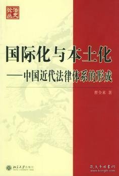 国际化与本土化：中国近代法律体系的形成