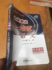 走进重高培优讲义：语文（九年级全1册 双色第2版）