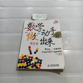 数学动手“做”出来：8岁前，一定要和孩子玩的107个数学游戏（图形篇）