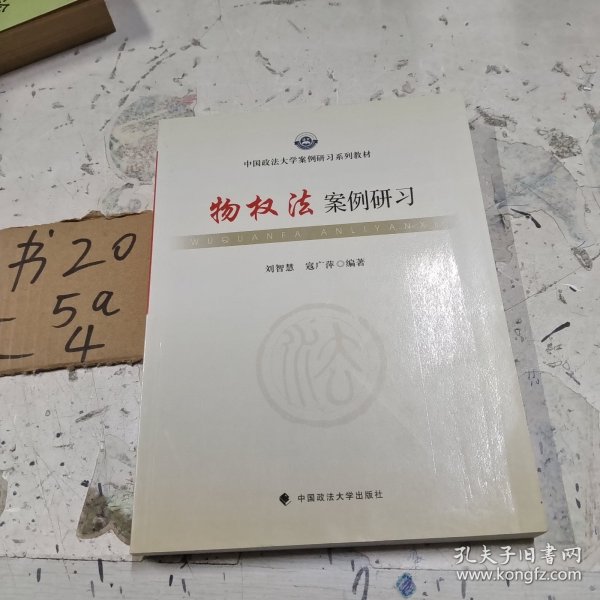 中国政法大学案例研习系列教材：物权法案例研习