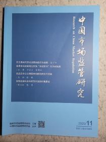 中国市场监管研究 2020.11