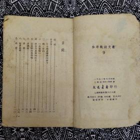 《狱中狱外二十五年》【日】山越珑著，郑宏述、孙青译，上海文光书店1952年9月1版4印，印数6千册，36开296页7.5品。