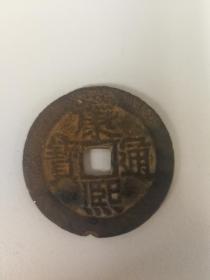 康熙通宝 背河