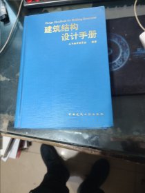 建筑结构设计手册