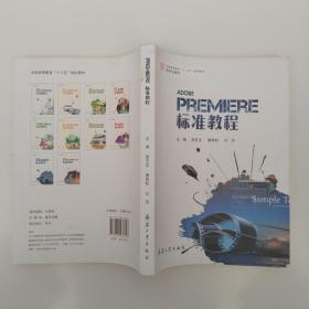 Premiere标准教程