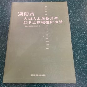 溧阳市树名木后背资源和乡土珍惜植物图鉴