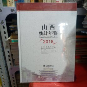 山西统计年鉴 2018