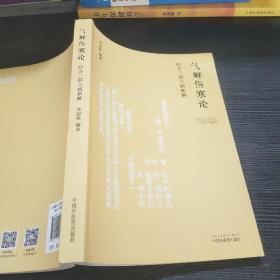 气解伤寒论经方三部六病新解