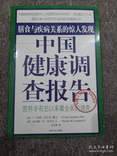 中国健康调查报告：营养学有史以来最全面的调查