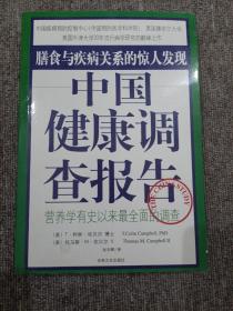 中国健康调查报告：营养学有史以来最全面的调查