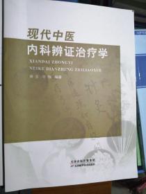 现代中医内科辨证治疗学（全新正版）