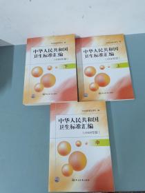 中华人民共和国卫生标准汇编（2008年度） 上中下册 全三册 3本合售