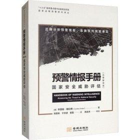 预警情报手册 国家安全威胁评估(完整解密版)