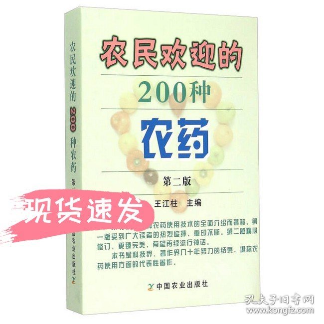 农民欢迎的200种农药