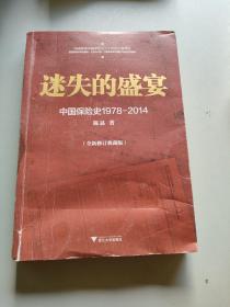 迷失的盛宴：中国保险史1978-2014