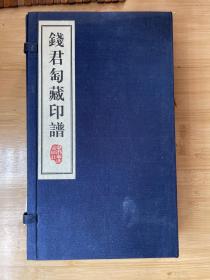 钱君陶藏印谱（赵之谦、黄士陵、吳昌碩、三人集册）上中下丝绸巾箱本。