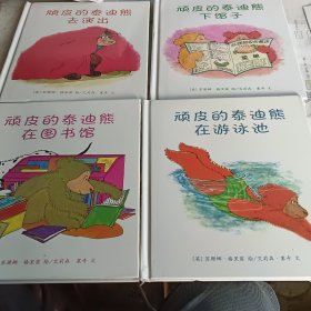 顽皮的泰迪熊（全四册）