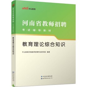 中公版·2017河南省教师招聘考试辅导教材：教育理论综合知识