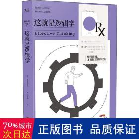 这就是逻辑学——懂得逻辑，才能做正确的决定