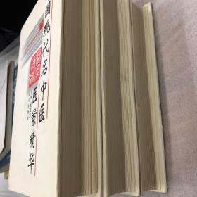 中国现代名中医医案精华  （一二三）全三册