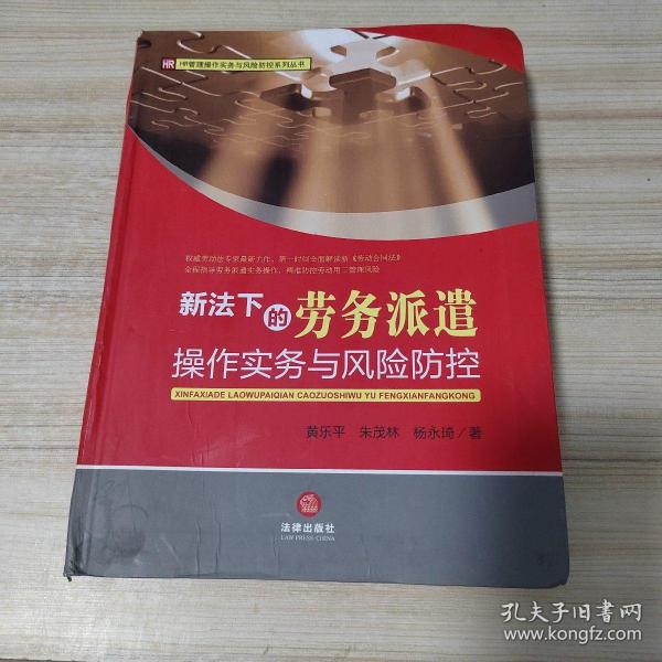 HR管理操作实务与风险防控系列丛书：新法下的劳务派遣操作实务与风险防控