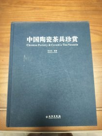 中国陶瓷茶具珍赏