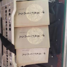 中国古代文学作品选（上中下三册全，1985年一版一印，山东教育出版社，确保正版保真）