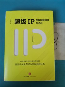 超级IP：互联网新物种方法论