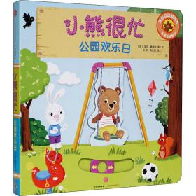 小熊很忙.公园欢乐:汉英对照 少儿英语 张昭,喻之晓 译 (英)本吉·戴维斯 绘