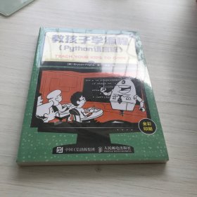 教孩子学编程 Python语言版