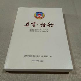 立言.偕行(政协溧阳市十四、十五届常委会工作文史资料选编)